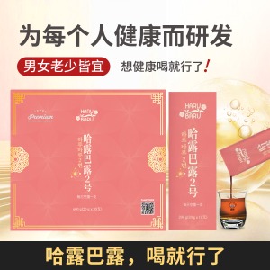 哈露巴露2号(零售价3600元)